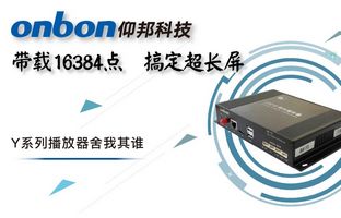 Y系列轻松搞定超长屏带载16384点，，，播放器舍我其谁！