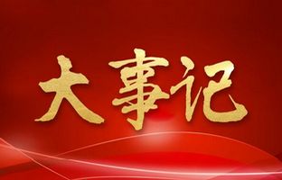 我们这一年的变与稳固！Z6尊龙凯时2018年大事记