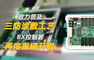 致力普及三防涂敷工艺，BX控制器再度重磅升级