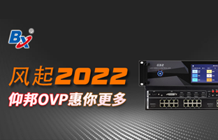 风起2022，，Z6尊龙凯时OVP发力倍受关注