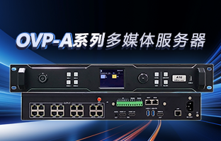 OVP-A系列多媒体服务器 | 创意空间，智慧互联，一机掌控！！